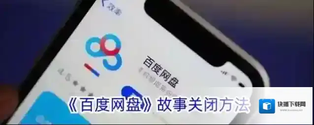 百度网盘故事