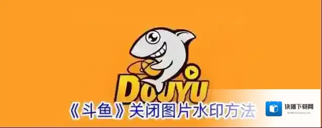 斗鱼图片水印