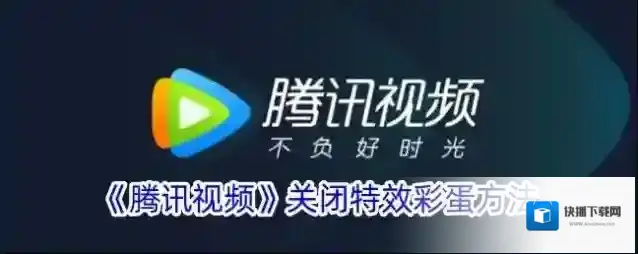 腾讯视频彩蛋