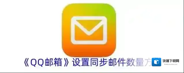 QQ邮箱邮件