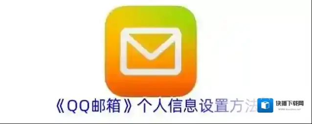 QQ邮箱个人信息