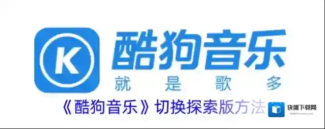 酷狗音乐探索