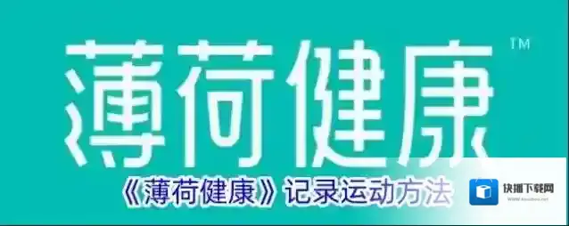 薄荷健康点击