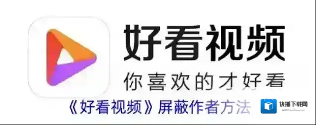 好看视频作者
