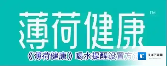 薄荷健康喝水提醒