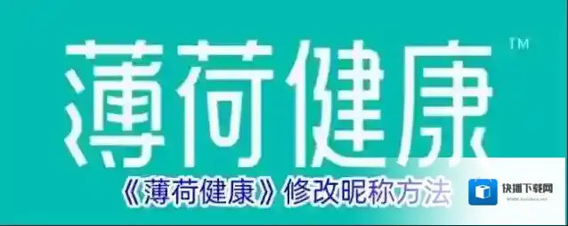 薄荷健康如图