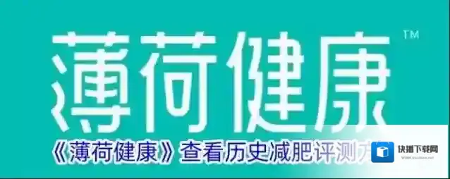 薄荷健康评测