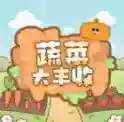 蔬菜大丰收官方最新版