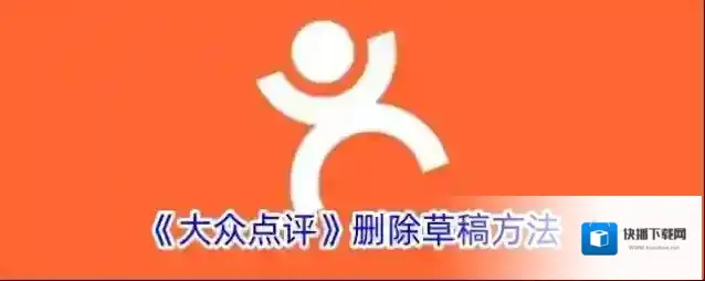 大众点评删除