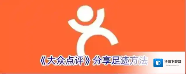 大众点评分享