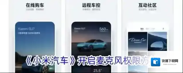 小米汽车麦克风权限