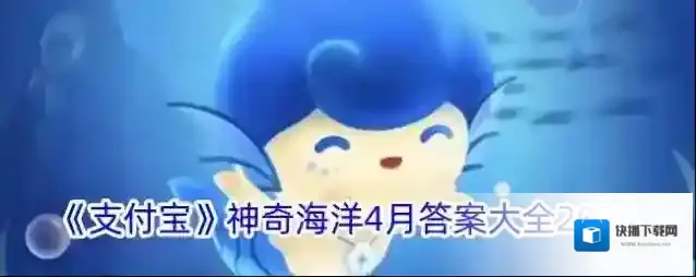 《支付宝》神奇海洋4月答案大全2024