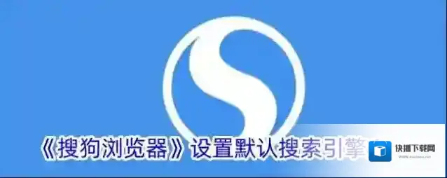 搜狗浏览器搜索引擎