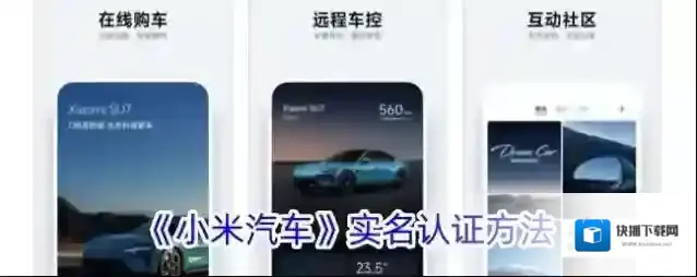 小米汽车实名认证