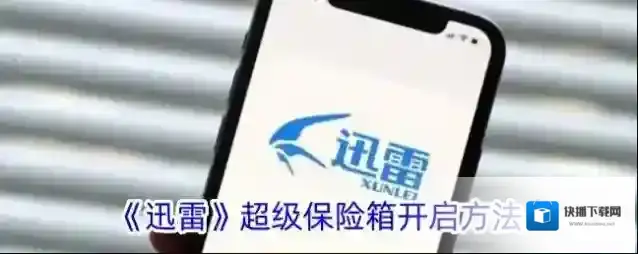 迅雷保险箱