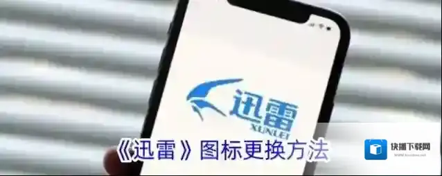 迅雷下载