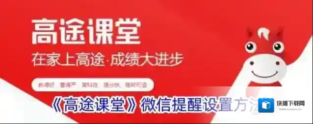 高途课堂微信提醒