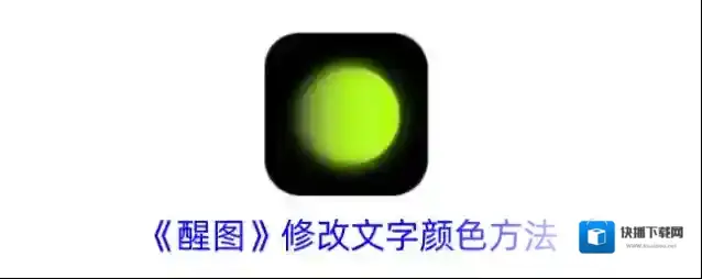 醒图颜色