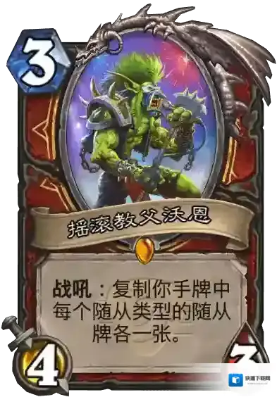 炉石传说摇滚教父沃恩卡牌怎么样?炉石传说摇滚教父沃恩卡牌属性介绍