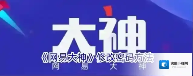 网易大神点击