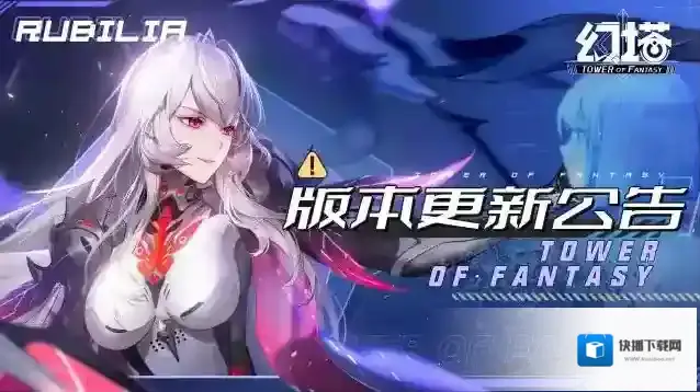 幻塔2.6「溟海归途」版本更新公告