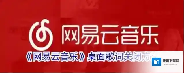 网易云音乐桌面歌词
