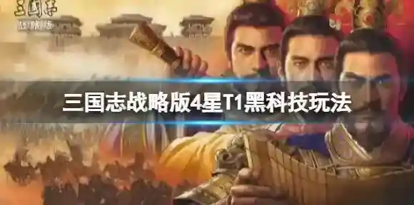 三国志战略版4星T1黑科技玩法推荐 三国志战略版张梁胡车儿张绣阵容搭配