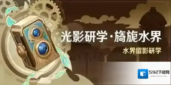 原神光影研学旖旎水界怎么样-原神光影研学旖旎水界攻略