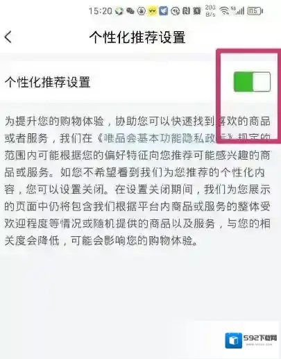 唯品会个性化推荐设置如何关闭
