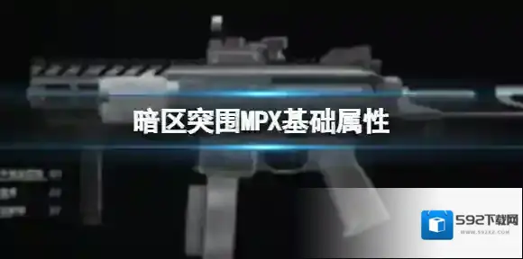 暗区突围MPXMPX子弹数据 MPX基础数据介绍