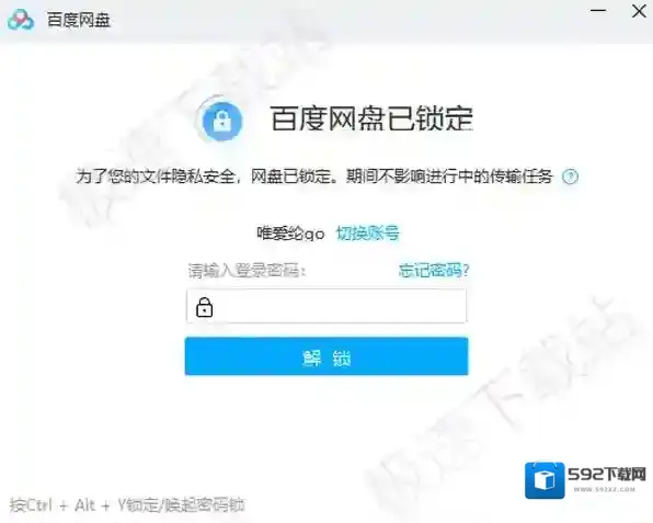 百度网盘锁定