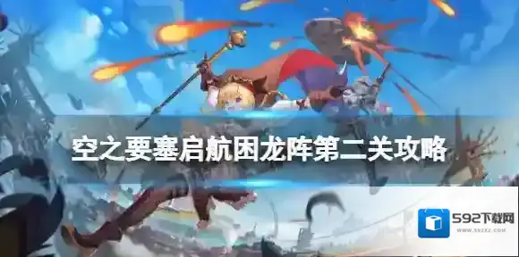 空之要塞启航向下移动