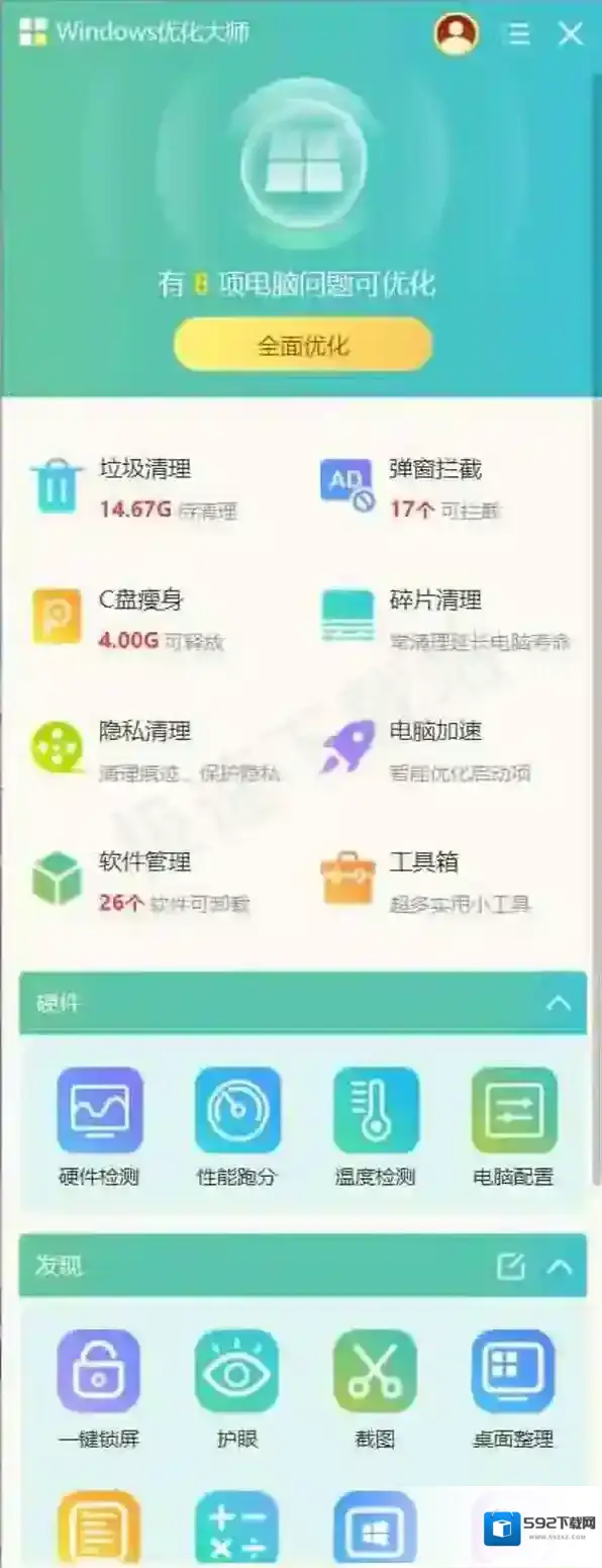 Windows优化大师系统