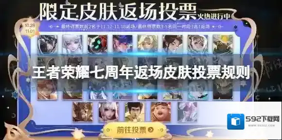 王者荣耀七周年返场皮肤投票规则 王者荣耀七周年返场皮肤怎么投票