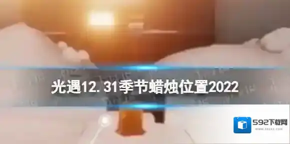 光遇12月31日季节蜡烛在哪 光遇12.31季节蜡烛位置2022