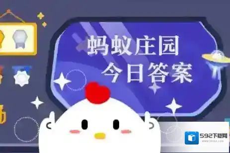 蚂蚁庄园今日答案(每日更新)2025年7月14日