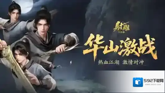 射雕华山