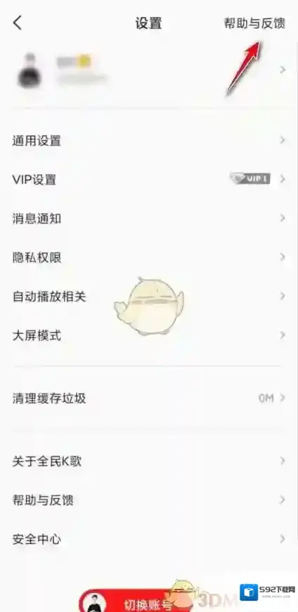 全民K歌帮助与反馈