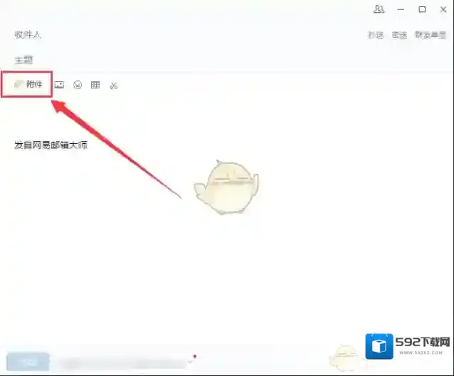 网易邮箱大师附件