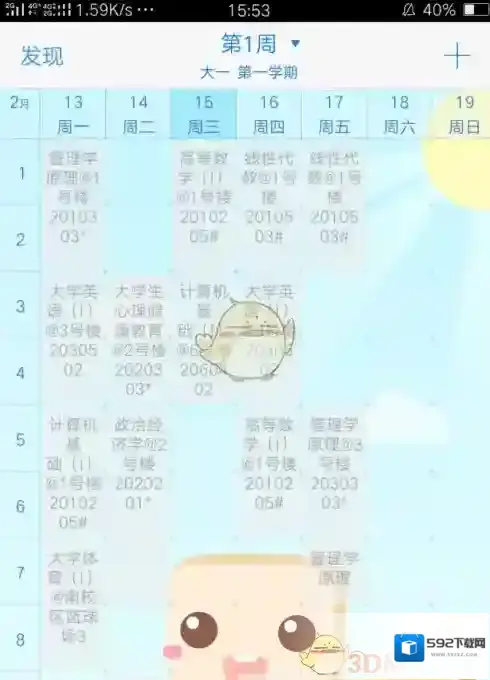 超级课程表点击