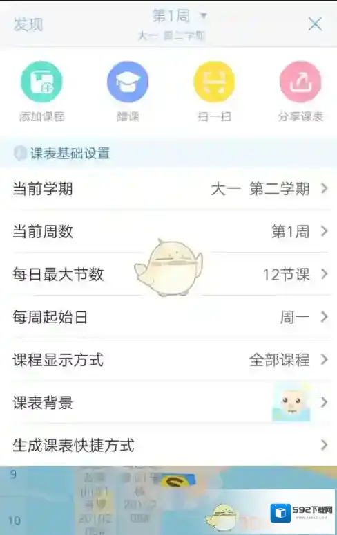 超级课程表学期