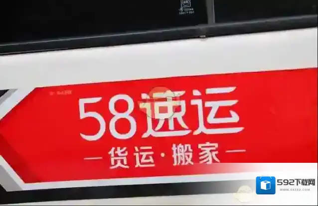 58速运速运