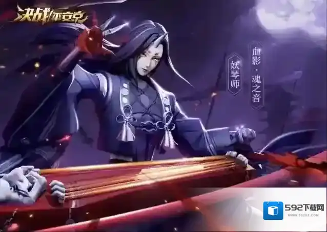 决战平安京妖琴师