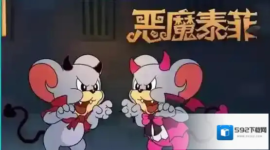 猫和老鼠游戏恶魔