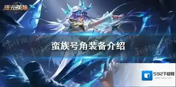 曙光英雄蛮族