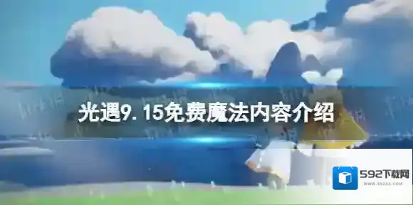 光遇魔法