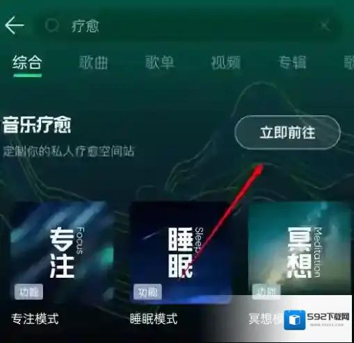 qq音乐疗愈模式在哪