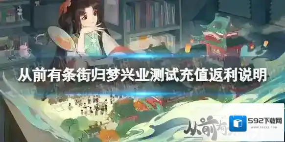 从前有条街归梦兴业测试充值返利说明 归梦兴业测试充值返利规则介绍
