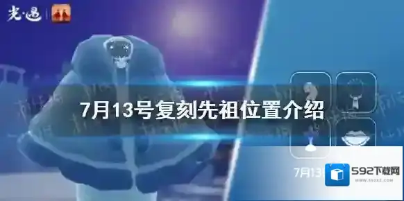 光遇7月13号复刻先祖在哪 7月13号复刻先祖位置介绍