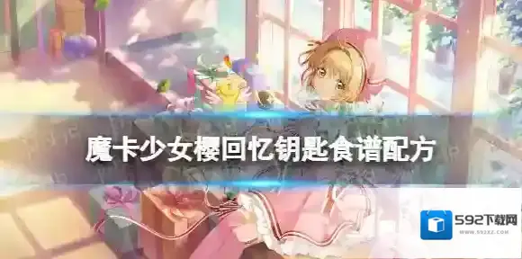 魔卡少女樱回忆钥匙茄盒怎么做 茄盒食谱配方